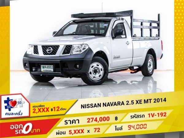2014 NISSAN  NAVARA  2.5 XE หัวเดี่ยว   ผ่อน 2,919 บาท จนถึงสิ้นปีนี้